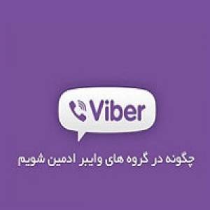 آموزشی : چگونه در گروه‌های وایبر ادمین شویم؟ 