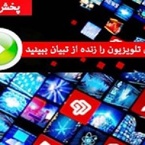 بهترین سایت های پخش زنده کانال های تلویزیون 