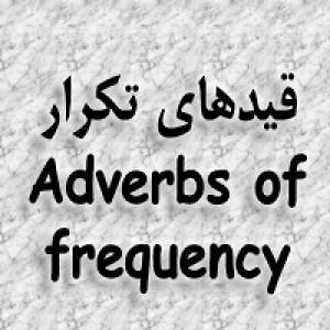 آموزش زبان انگلیسی | قیدهای تکرار در زبان انگلیسی